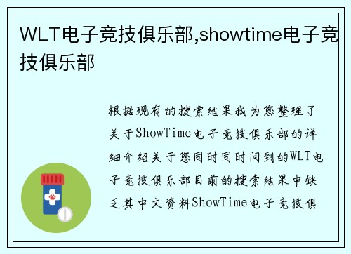WLT电子竞技俱乐部,showtime电子竞技俱乐部