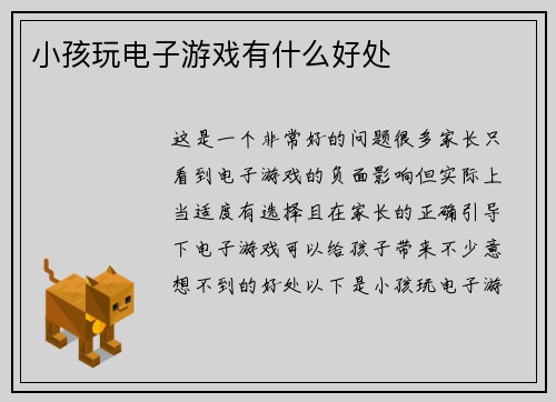小孩玩电子游戏有什么好处