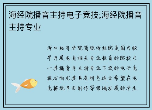 海经院播音主持电子竞技;海经院播音主持专业