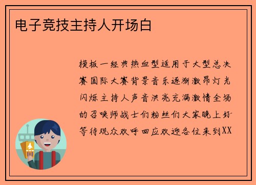电子竞技主持人开场白
