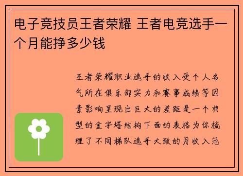 电子竞技员王者荣耀 王者电竞选手一个月能挣多少钱